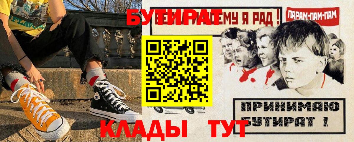 Бутират  БУТИРАТ бутик  Вход с VPN  Похвистнево 